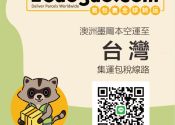 澳洲直邮台湾集运线路