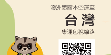 澳洲直邮台湾集运线路