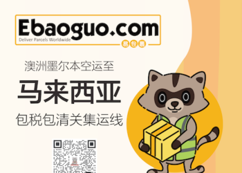 澳洲邮寄马来西亚集运线路