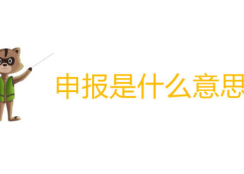 如何准备并填写包裹的申报表格