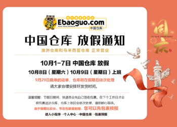 中国仓库 十一放假通知